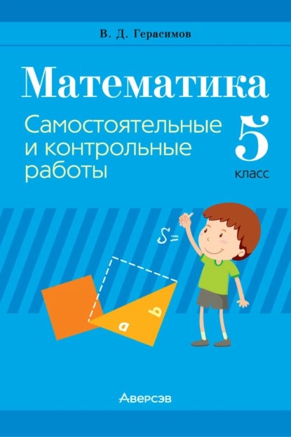 Обложка книги Математика. 5 класс. Самостоятельные и контрольные работы, В. Д. Герасимов