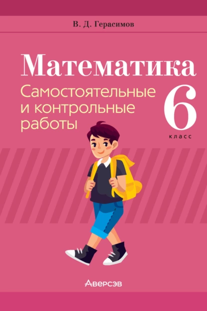 Обложка книги Математика. 6 класс. Самостоятельные и контрольные работы, В. Д. Герасимов