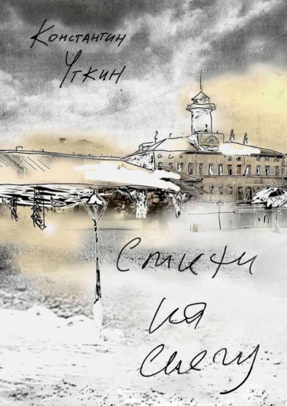 Обложка книги Стихи на снегу, Константин Александрович Уткин