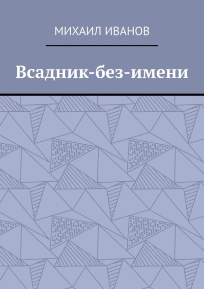 Обложка книги Всадник-без-имени, Михаил Вячеславович Иванов