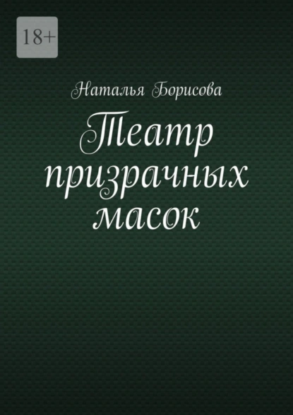 Обложка книги Театр призрачных масок. Мир для двоих среди преступлений, Наталья Геннадьевна Борисова