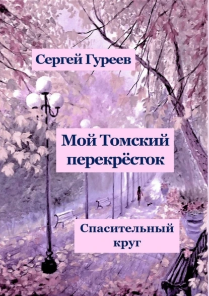 Обложка книги Мой Томский перекрёсток. Спасительный круг. Стихи, песни, поэмы, воспоминания, Сергей Гуреев