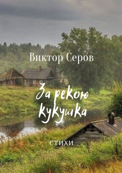 Обложка книги За рекою кукушка. Стихи, Виктор Серов