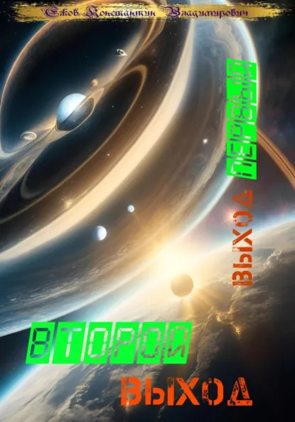 Обложка книги Второй выход: Выход первый, Константин Ежов