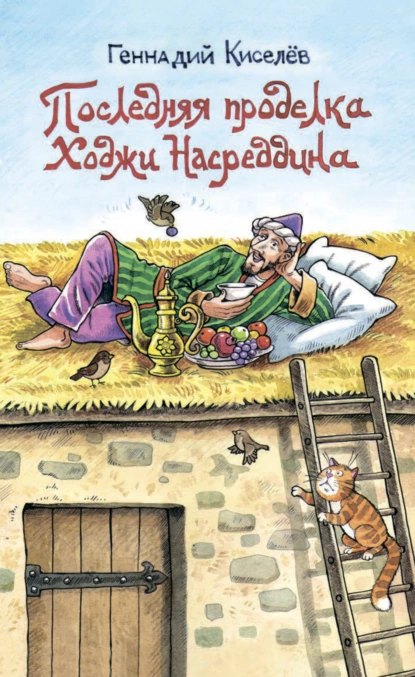 Обложка книги Последняя проделка Ходжи Насреддина, Геннадий Киселев