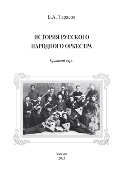 Обложка книги История русского народного оркестра. Краткий курс, Борис Тарасов