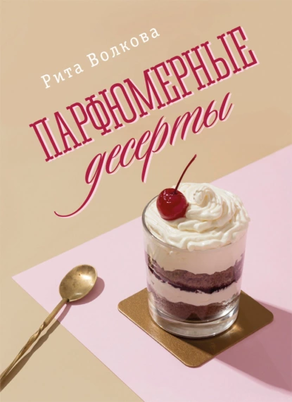 Обложка книги Парфюмерные десерты, Рита Волкова