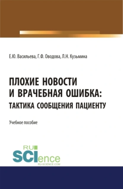 Обложка книги Плохие новости и врачебная ошибка: тактика сообщения пациенту. (Аспирантура, Магистратура, Специалитет). Учебное пособие., Елена Юрьевна Васильева