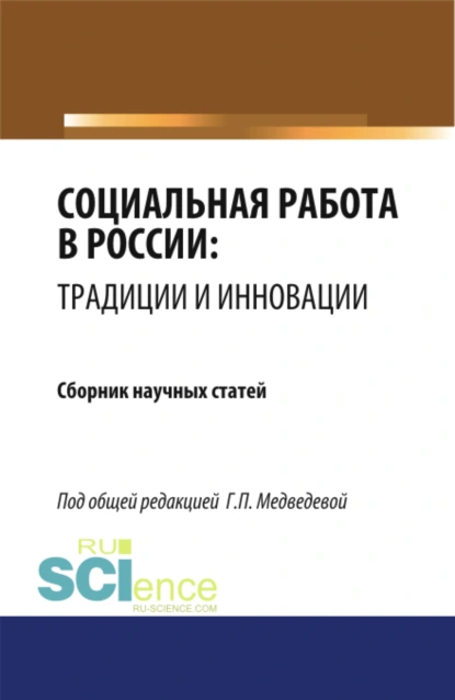 Обложка книги Социальная работа в России: традиции и инновации. (Бакалавриат, Магистратура). Сборник статей., Галина Павловна Медведева