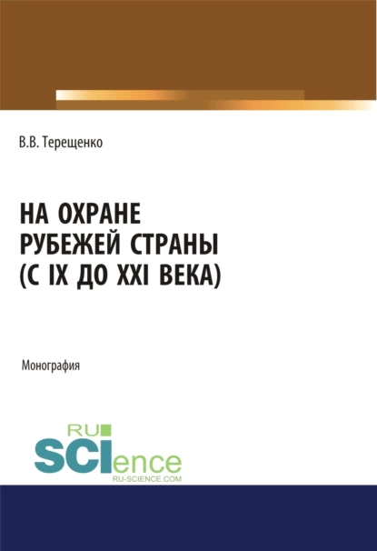 Обложка книги На охране рубежей страны (с IX до XXI века). (Аспирантура, Бакалавриат, Магистратура). Монография., Владимир Васильевич Терещенко