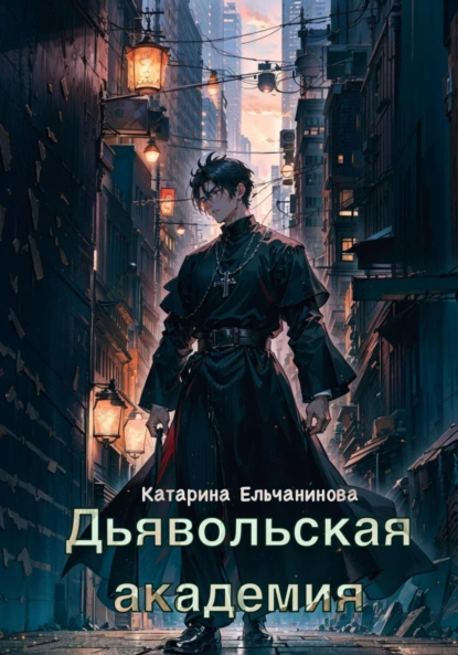Обложка книги Дьявольская академия, Катарина Ельчанинова