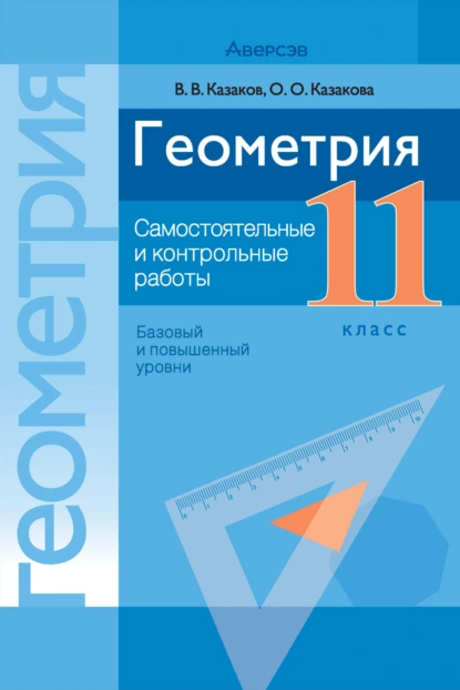 Обложка книги Геометрия. 11 класс. Самостоятельные и контрольные работы (базовый и повышенный уровни), В. В. Казаков