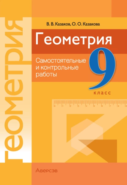 Обложка книги Геометрия. 9 класс. Самостоятельные и контрольные работы, В. В. Казаков