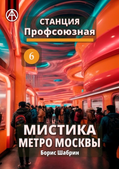 Станция Профсоюзная 6. Мистика метро Москвы