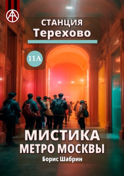 Станция Терехово 11А. Мистика метро Москвы