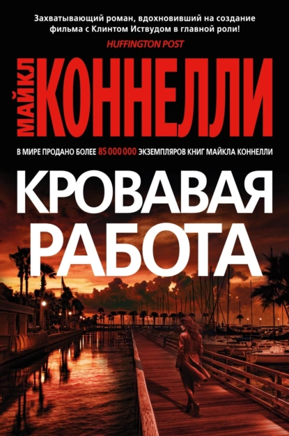 Обложка книги Кровавая работа, Майкл Коннелли