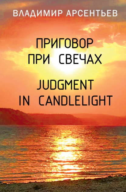    / Judgment in candlelight