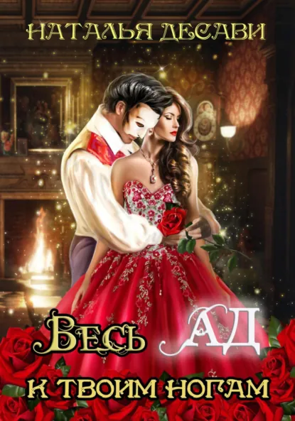 Обложка книги Весь Ад к твоим ногам, Наталья ДеСави