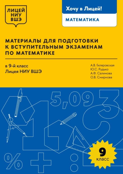 Обложка книги Материалы для подготовки к вступительным экзаменам по математике в 9-й класс Лицея НИУ ВШЭ, А. В. Гиляровская