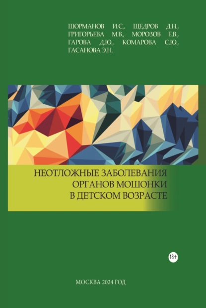 Обложка книги Неотложные заболевания органов мошонки в детском возрасте, Е. В. Морозов