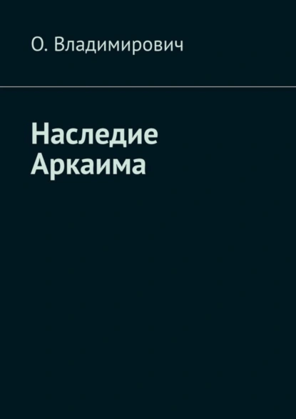 Обложка книги Наследие Аркаима, О. Владимирович