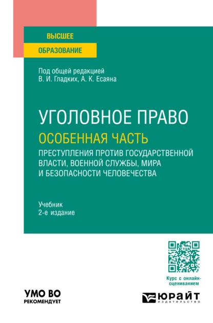 Обложка книги Уголовное право. Особенная часть: преступления против государственной власти, военной службы, мира и безопасности человечества 2-е изд., пер. и доп. Учебник для вузов, Вагиф Музафарович Алиев