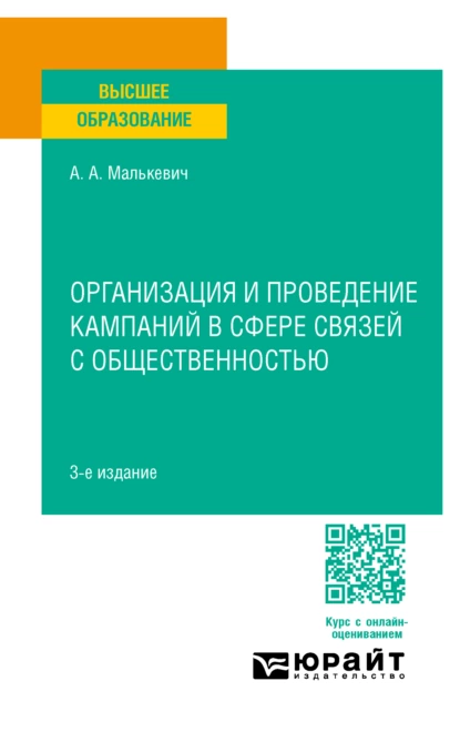 Обложка книги Организация и проведение кампаний в сфере связей с общественностью 3-е изд., пер. и доп. Учебное пособие для вузов, Александр Александрович Малькевич