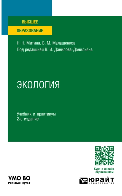 Обложка книги Экология 2-е изд., пер. и доп. Учебник и практикум для вузов, Наталья Николаевна Митина