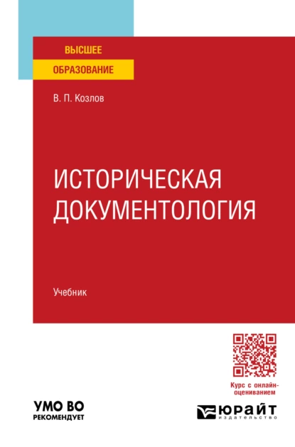 Обложка книги Историческая документология. Учебник для вузов, Владимир Петрович Козлов