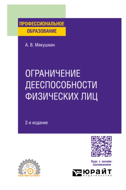 Обложка книги Ограничение дееспособности физических лиц 2-е изд. Учебное пособие для СПО, Артем Владимирович Мякушкин