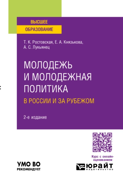 Обложка книги Молодежь и молодежная политика в России и за рубежом 2-е изд., пер. и доп. Учебное пособие для вузов, Тамара Керимовна Ростовская