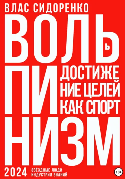 Обложка книги Вольпинизм. Или достижение целей как спорт, Влас Аркадьевич Сидоренко