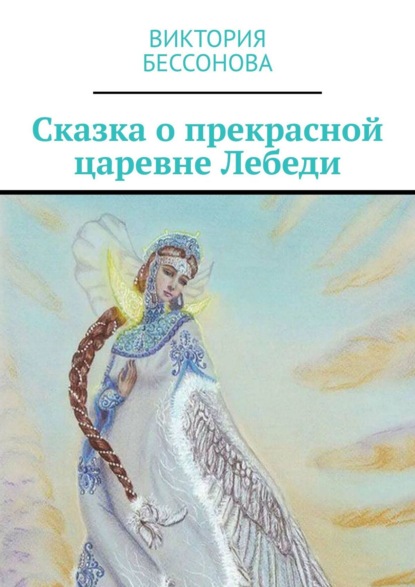 Сказка о прекрасной царевне Лебеди