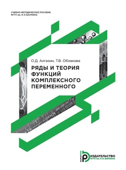 Обложка книги Ряды и теория функций комплексного переменного, Т. В. Облакова