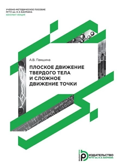 Обложка книги Плоское движение твердого тела и сложное движение точки, А. В. Паншина