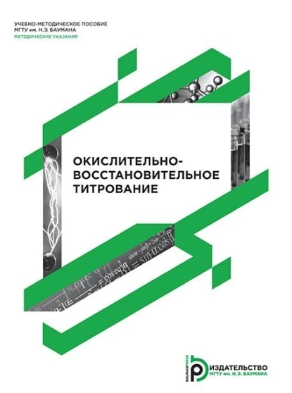 Обложка книги Окислительно-восстановительное титрование, А. М. Голубев