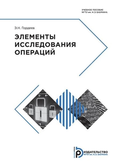 Обложка книги Элементы исследования операций, Эдуард Николаевич Гордеев