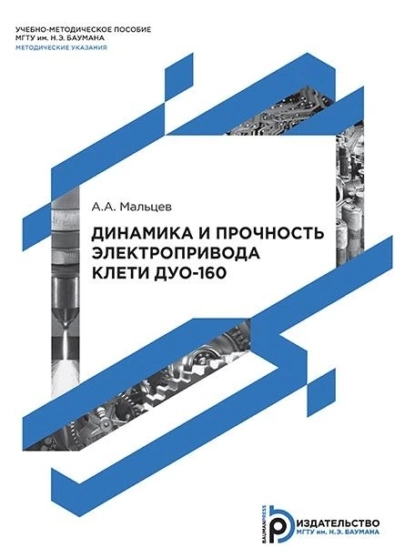 Обложка книги Динамика и прочность электропривода клети дуо-160, А. А. Мальцев