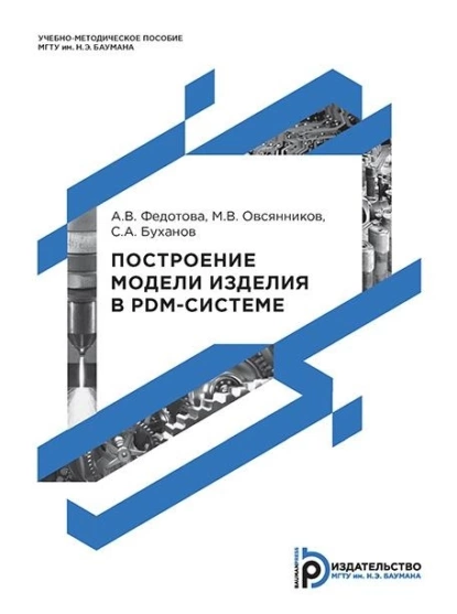 Обложка книги Построение модели изделия в PDM-системе, М. В. Овсянников