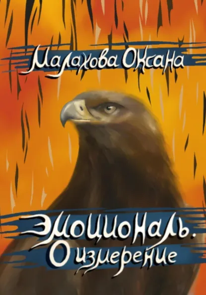 Обложка книги Эмоциональ. 0 измерение, Оксана Малахова