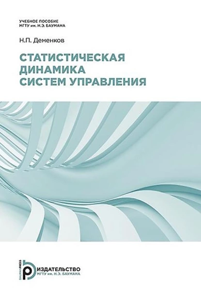 Обложка книги Статистическая динамика систем управления, Н. П. Деменков