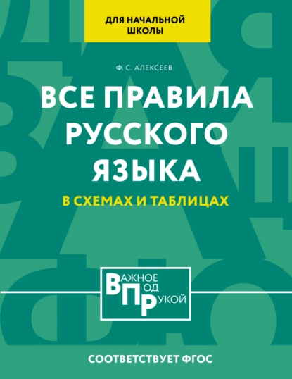 Обложка книги Все правила русского языка для начальной школы в схемах и таблицах, Ф. С. Алексеев