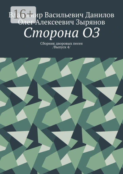 Обложка книги Сторона ОЗ. Сборник дворовых песен /Выпуск 4/, Олег Алексеевич Зырянов