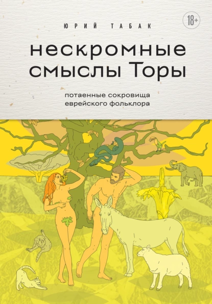 Обложка книги Нескромные смыслы Торы. Потаенные сокровища еврейского фольклора, Юрий Михайлович Табак