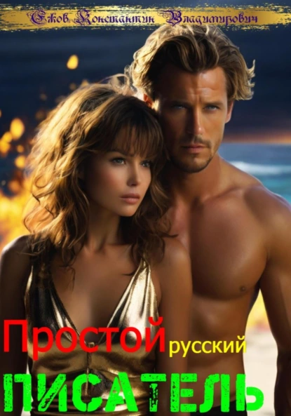 Обложка книги Простой русский писатель, Константин Ежов