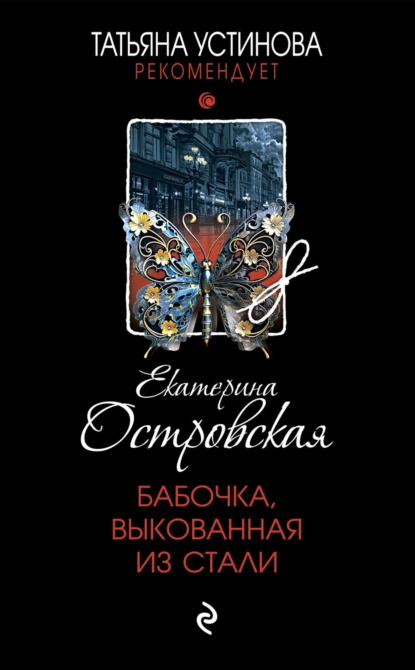 Обложка книги Бабочка, выкованная из стали, Екатерина Островская