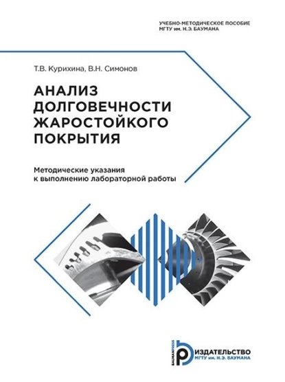 Обложка книги Анализ долговечности жаростойкого покрытия, В. Н. Симонов