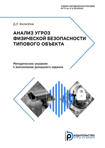 Обложка книги Анализ угроз физической безопасности типового объекта, Дмитрий Филиппов