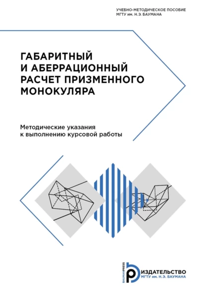 Обложка книги Габаритный и аберрационный расчет призменного монокуляра, Александр Крюков