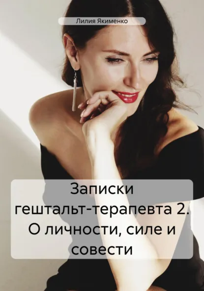 Обложка книги Записки гештальт-терапевта 2. О личности, силе и совести, Лилия Николаевна Якименко